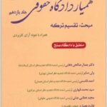 همیار دادگاه حقوقی جلد یازدهم