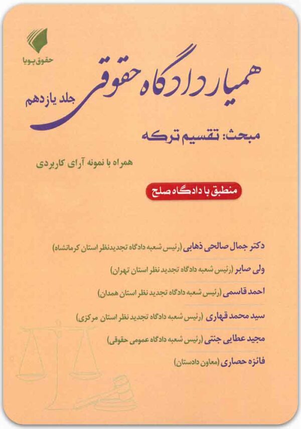 همیار دادگاه حقوقی جلد یازدهم
