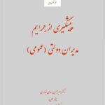 پیشگیری از جرایم مدیران دولتی (عمومی)