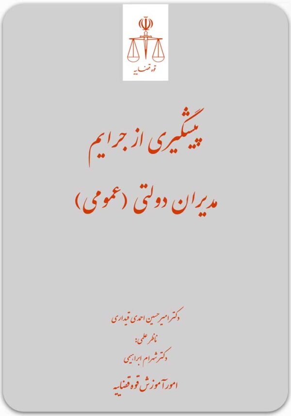 پیشگیری از جرایم مدیران دولتی (عمومی)