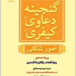 گنجینه دعاوی کیفری امور شکلی