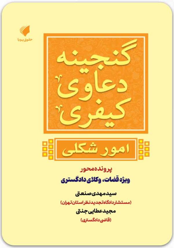 گنجینه دعاوی کیفری امور شکلی