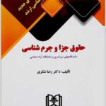 آزمون‌های جدید کارشناسی ارشد حقوق جزا و جرم‌شناسی