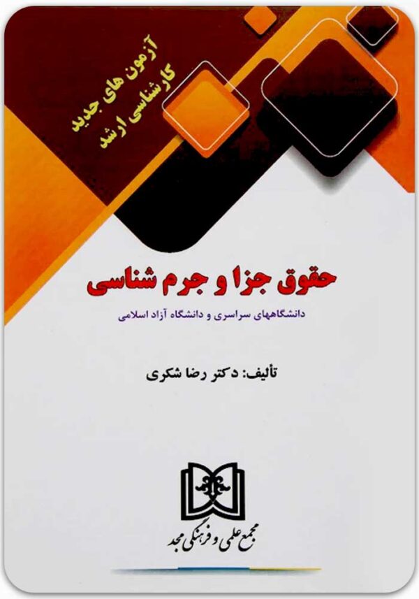 آزمون‌های جدید کارشناسی ارشد حقوق جزا و جرم‌شناسی