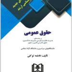 آزمون‌های جدید کارشناسی ارشد حقوق عمومی