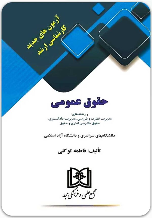 آزمون‌های جدید کارشناسی ارشد حقوق عمومی