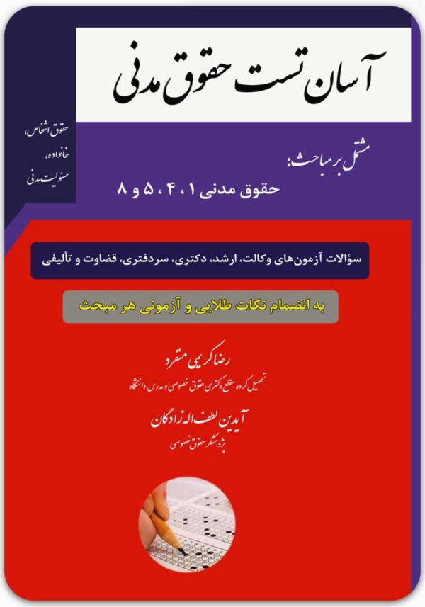 آسان‌تست حقوق مدنی (حقوق اشخاص، خانواده و مسئولیت مدنی)
