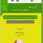 آسان‌تست حقوق مدنی (حقوق اموال و قراردادها)