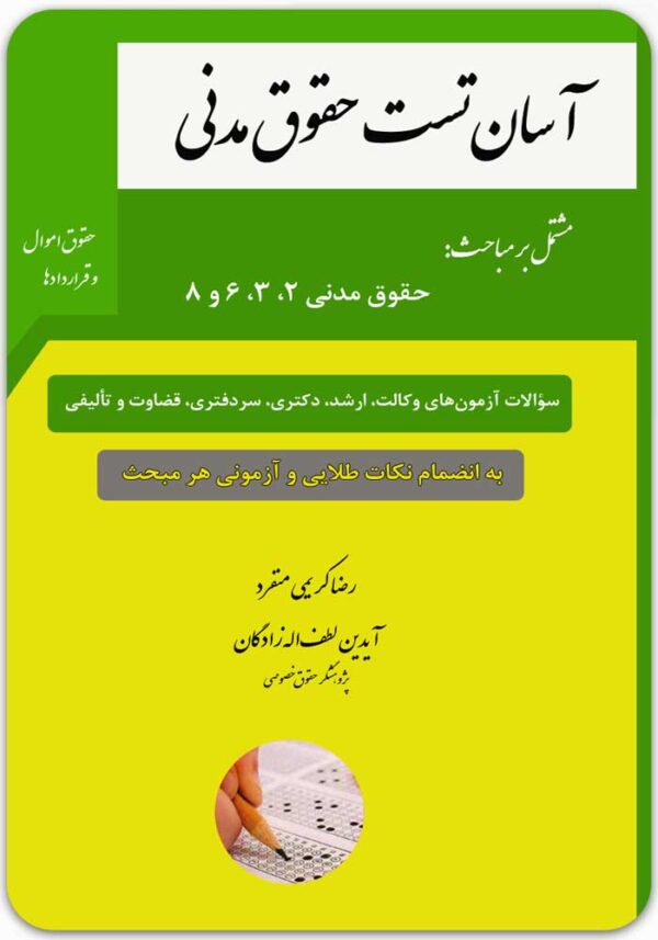 آسان‌تست حقوق مدنی (حقوق اموال و قراردادها)