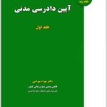 آیین دادرسی مدنی (جلد اول)