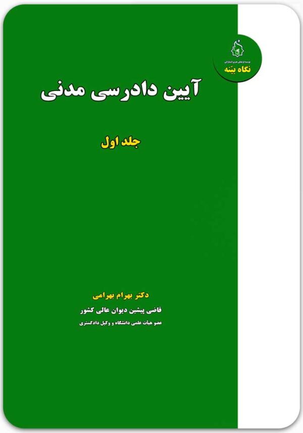 آیین دادرسی مدنی (جلد اول)