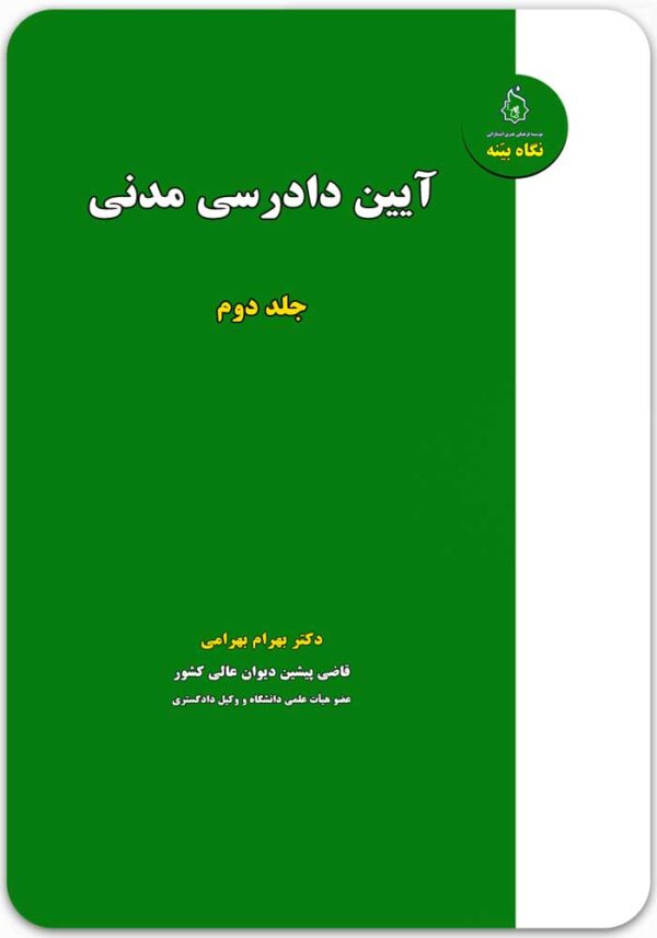 آیین دادرسی مدنی (جلد دوم)