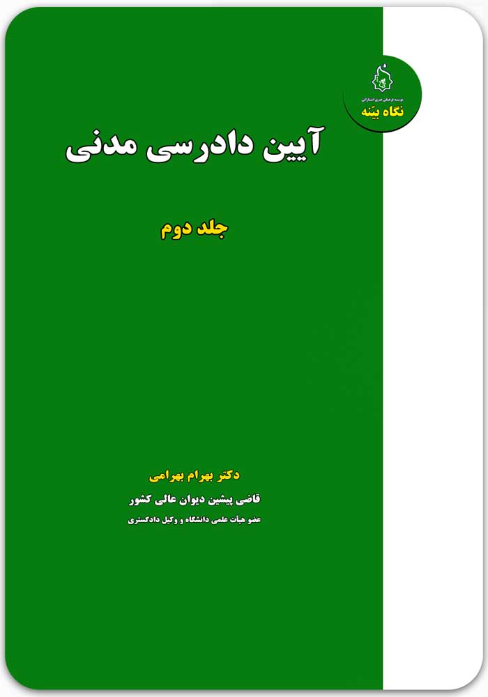 آیین دادرسی مدنی (جلد دوم)