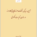 آیین رسیدگی به تخلفات حوزه قاچاق کالا و ارز