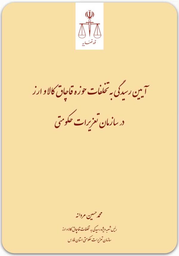 آیین رسیدگی به تخلفات حوزه قاچاق کالا و ارز