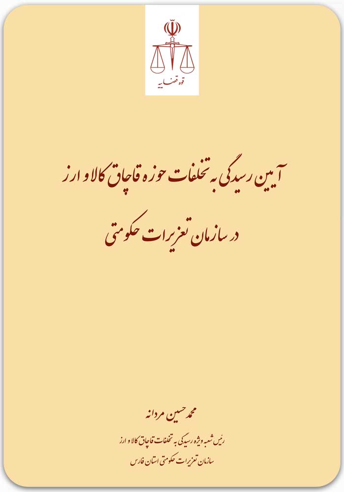 آیین رسیدگی به تخلفات حوزه قاچاق کالا و ارز