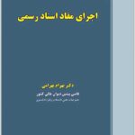 اجرای مفاد اسناد رسمی