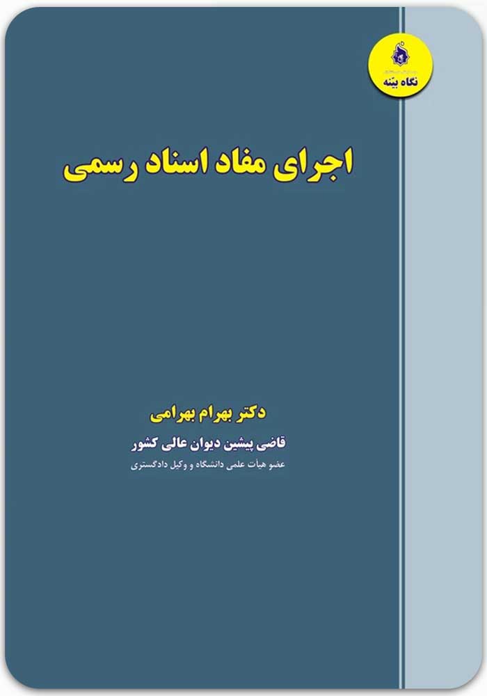 اجرای مفاد اسناد رسمی