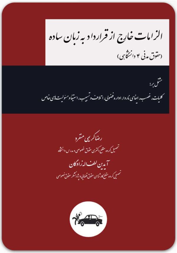 الزامات خارج از قرارداد به زبان ساده