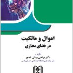 اموال و مالکیت در فضای مجازی