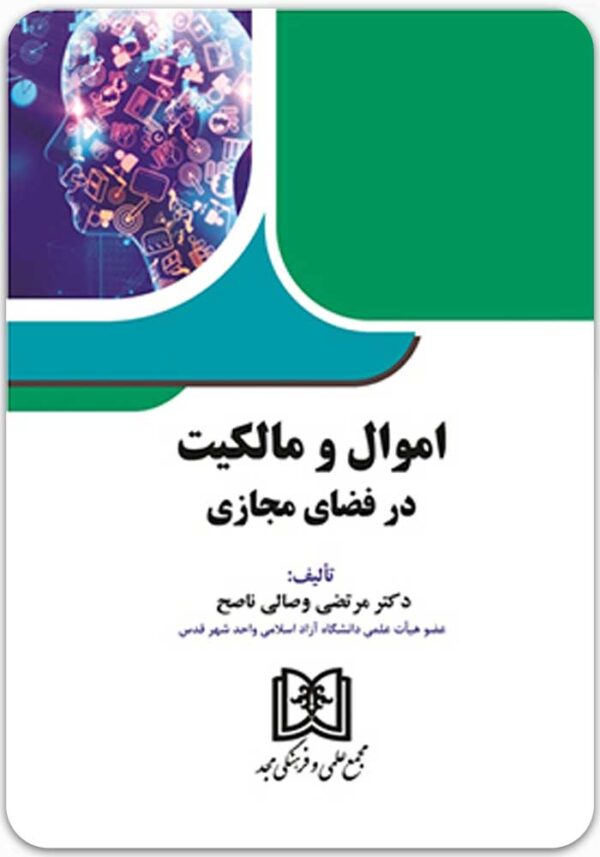 اموال و مالکیت در فضای مجازی