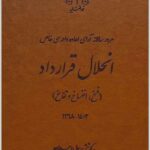 انحلال قرارداد