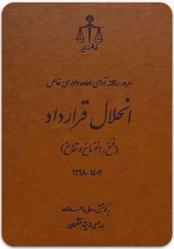 انحلال قرارداد