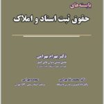 بایسته‌های حقوق ثبت اسناد و املاک