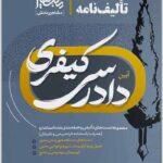 تالیف‌نامه آیین دادرسی کیفری