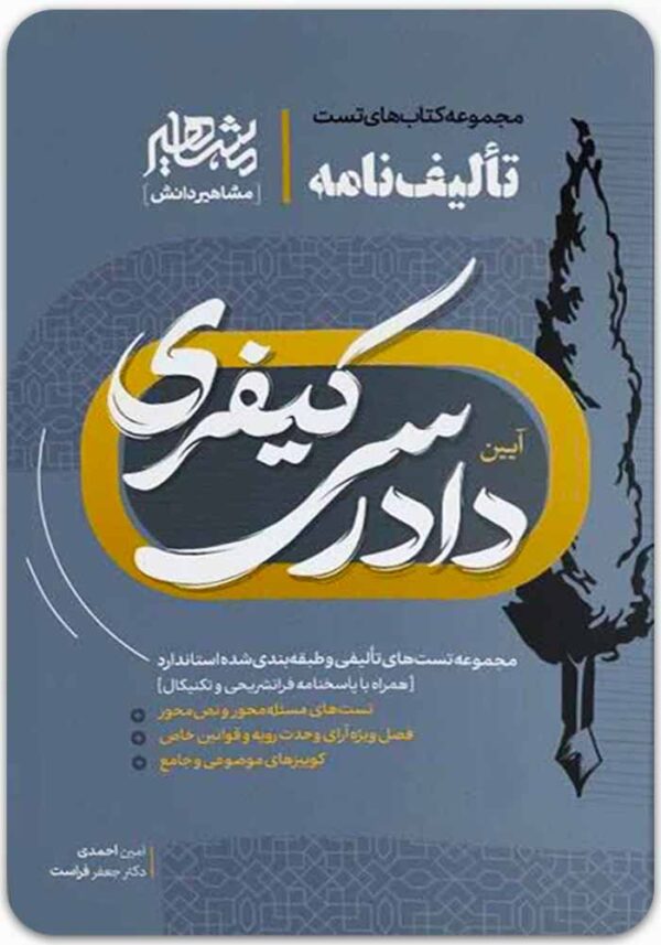 تالیف‌نامه آیین دادرسی کیفری