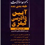 تست آیین دادرسی کیفری