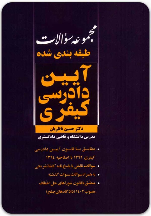 تست آیین دادرسی کیفری
