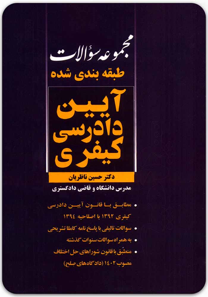 تست آیین دادرسی کیفری