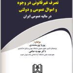 تصرف غیرقانونی در وجوه و اموال عمومی و دولتی