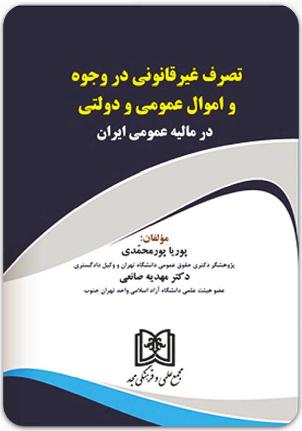 تصرف غیرقانونی در وجوه و اموال عمومی و دولتی