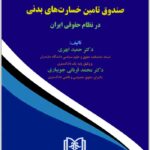 تعهدات و حقوق صندوق تامین خسارت‌های بدنی