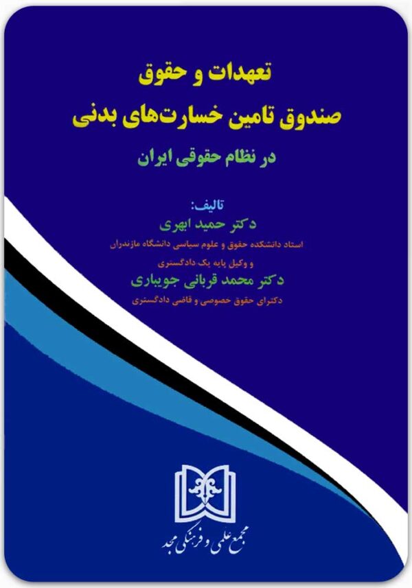 تعهدات و حقوق صندوق تامین خسارت‌های بدنی