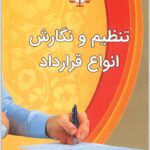 تنظیم و نگارش انواع قرارداد