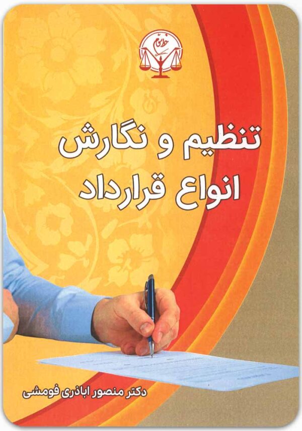 تنظیم و نگارش انواع قرارداد