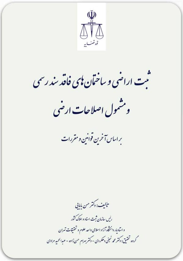 ثبت اراضی و ساختمان‌های فاقد سند رسمی