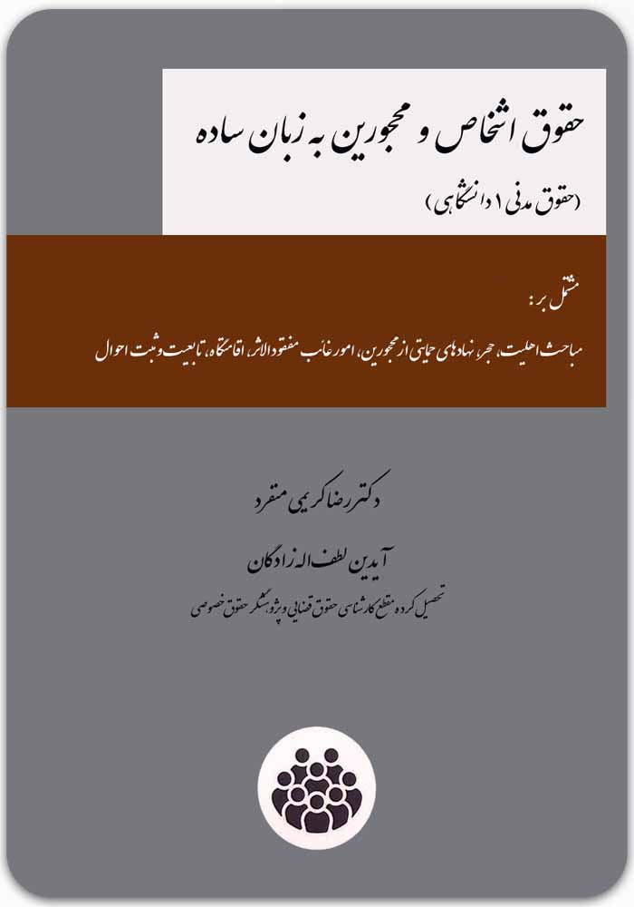 حقوق اشخاص و محجورین به زبان ساده