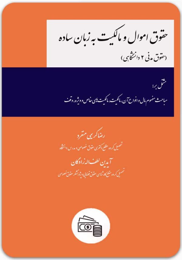 حقوق اموال و مالکیت به زبان ساده