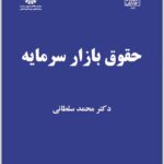حقوق بازار سرمایه