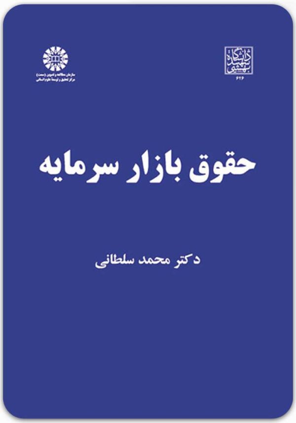 حقوق بازار سرمایه