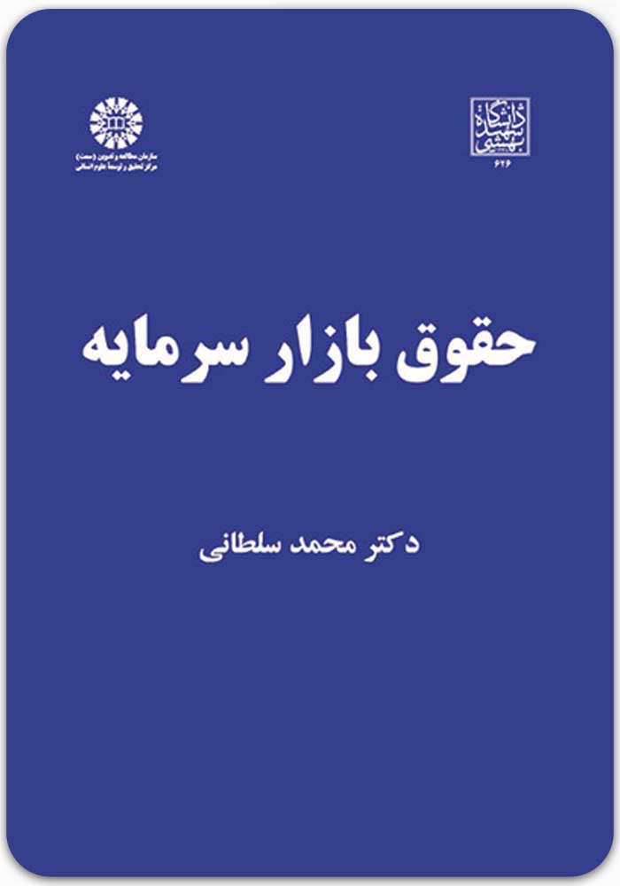 حقوق بازار سرمایه