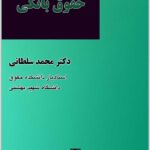 حقوق بانکی