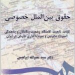 حقوق بین‌الملل خصوصی