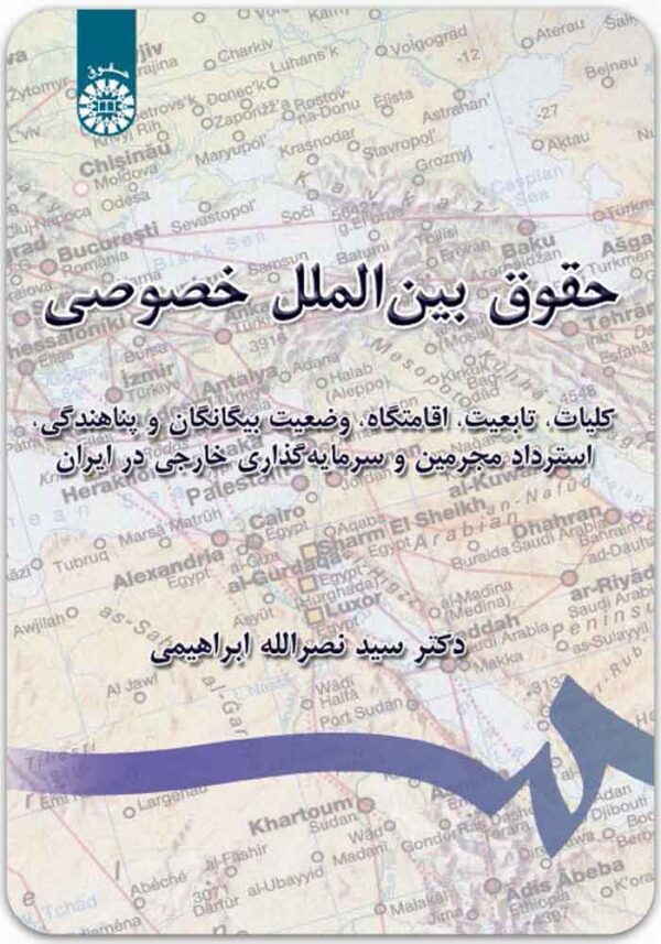 حقوق بین‌الملل خصوصی