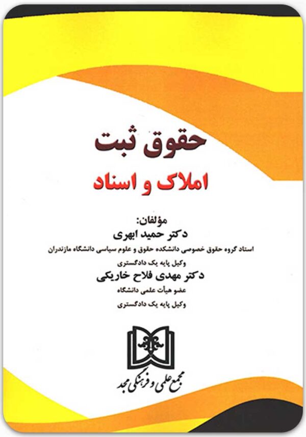 حقوق ثبت املاک و اسناد