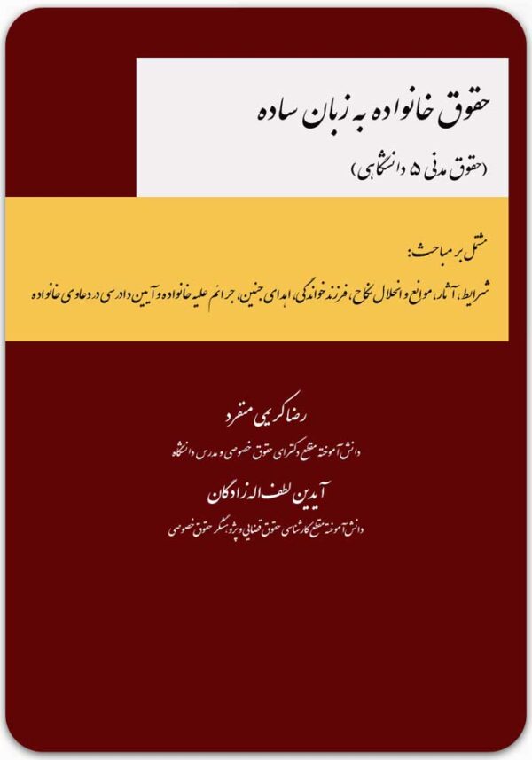 حقوق خانواده به زبان ساده
